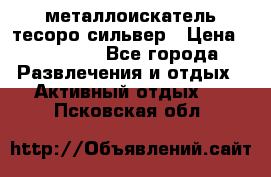 металлоискатель тесоро сильвер › Цена ­ 10 000 - Все города Развлечения и отдых » Активный отдых   . Псковская обл.